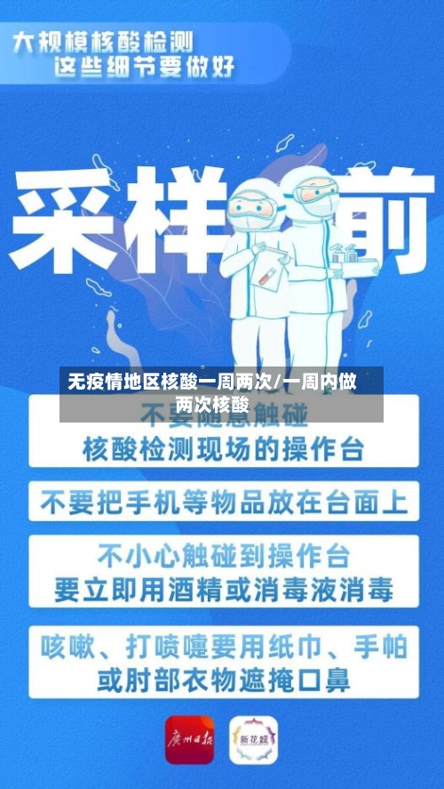 无疫情地区核酸一周两次/一周内做两次核酸