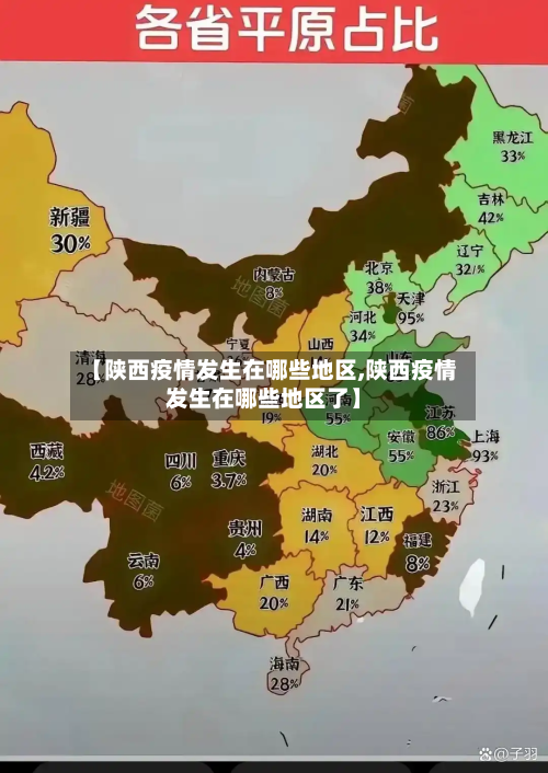 【陕西疫情发生在哪些地区,陕西疫情发生在哪些地区了】-第3张图片