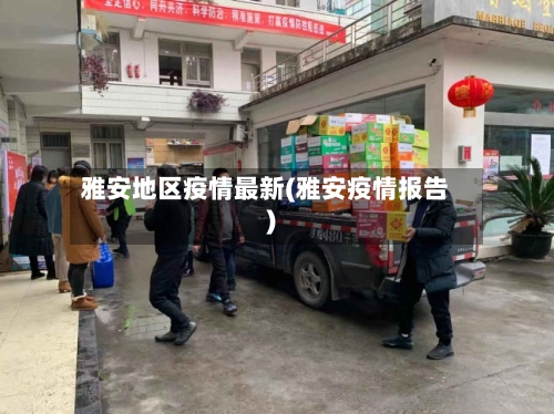 雅安地区疫情最新(雅安疫情报告)