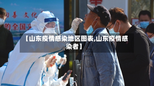 【山东疫情感染地区图表,山东疫情感染者】-第2张图片
