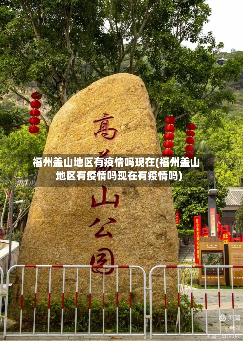 福州盖山地区有疫情吗现在(福州盖山地区有疫情吗现在有疫情吗)