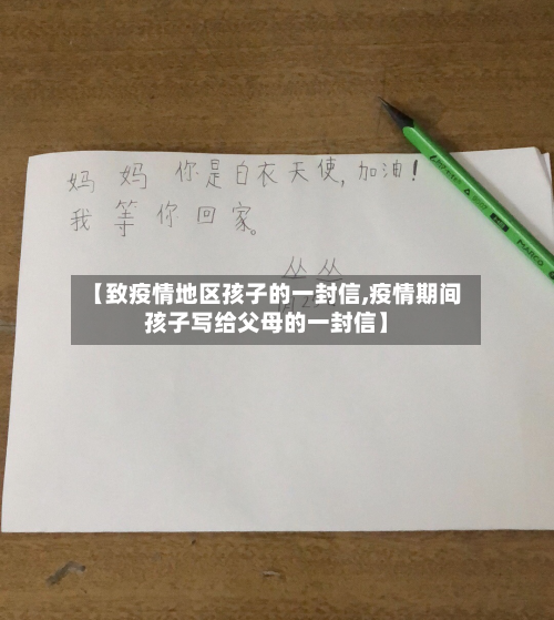 【致疫情地区孩子的一封信,疫情期间孩子写给父母的一封信】-第2张图片