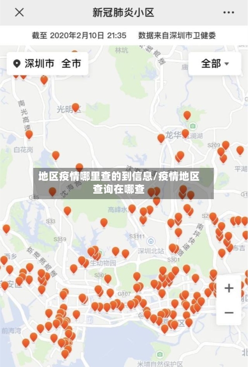 地区疫情哪里查的到信息/疫情地区查询在哪查
