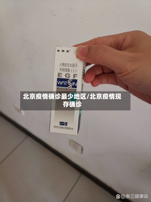 北京疫情确诊最少地区/北京疫情现存确诊