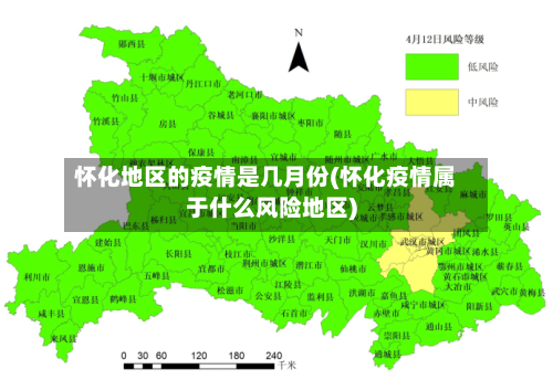 怀化地区的疫情是几月份(怀化疫情属于什么风险地区)