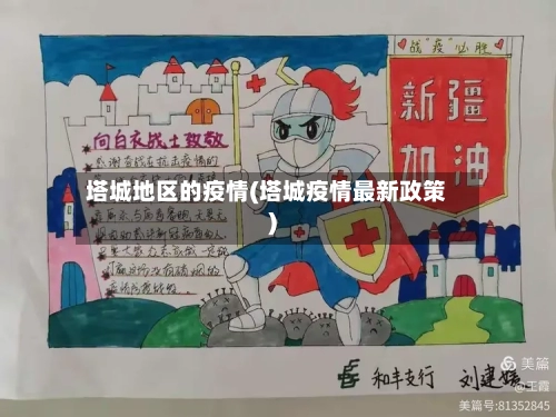 塔城地区的疫情(塔城疫情最新政策)-第2张图片