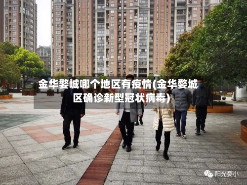 金华婺城哪个地区有疫情(金华婺城区确诊新型冠状病毒)