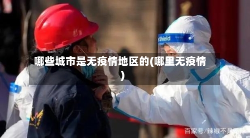 哪些城市是无疫情地区的(哪里无疫情)
