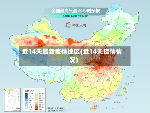 近14天最新疫情地区(近14天疫情情况)-第2张图片