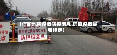 【信阳地区疫情防控消息,信阳疫情最新规定】