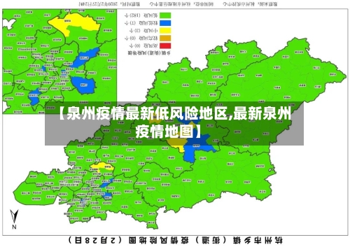 【泉州疫情最新低风险地区,最新泉州疫情地图】