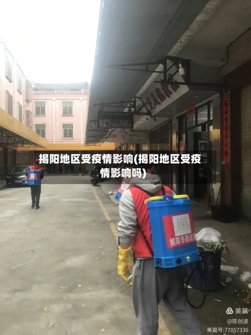 揭阳地区受疫情影响(揭阳地区受疫情影响吗)-第2张图片
