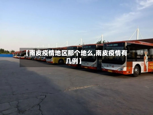 【南皮疫情地区那个地么,南皮疫情有几例】-第2张图片