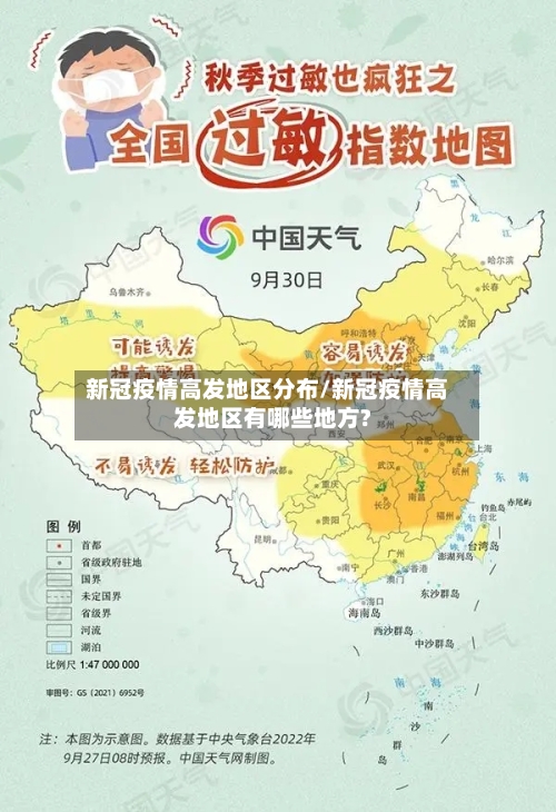 新冠疫情高发地区分布/新冠疫情高发地区有哪些地方?