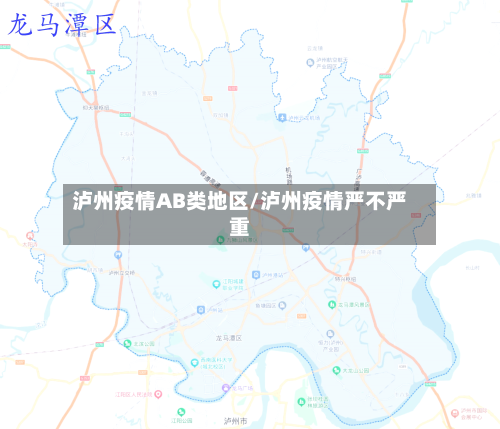 泸州疫情AB类地区/泸州疫情严不严重-第2张图片