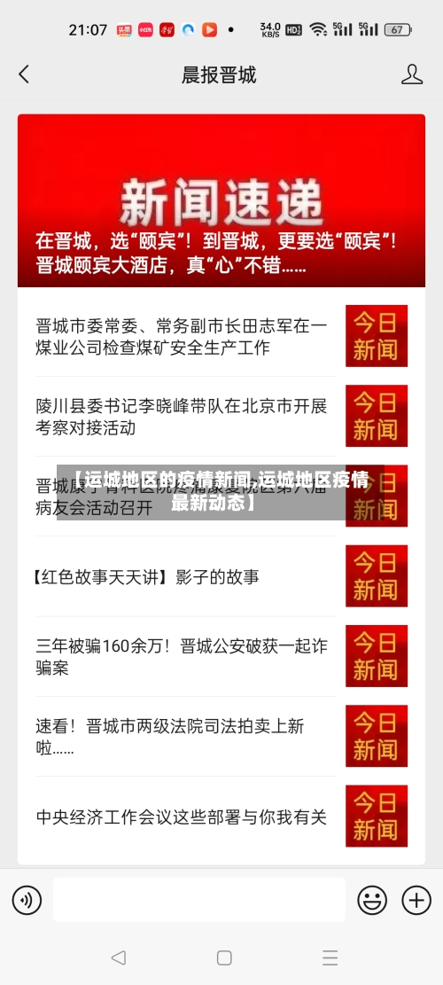 【运城地区的疫情新闻,运城地区疫情最新动态】