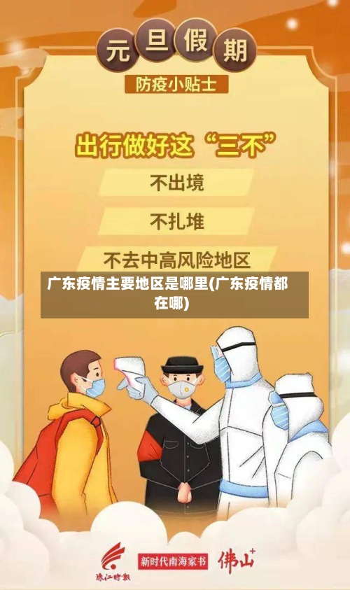 广东疫情主要地区是哪里(广东疫情都在哪)-第2张图片