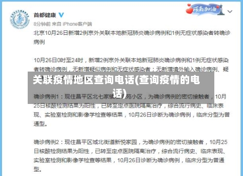 关联疫情地区查询电话(查询疫情的电话)