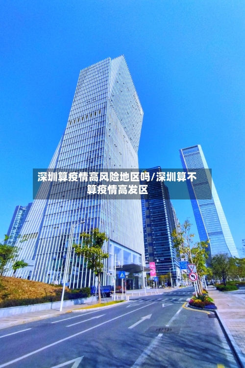 深圳算疫情高风险地区吗/深圳算不算疫情高发区-第2张图片