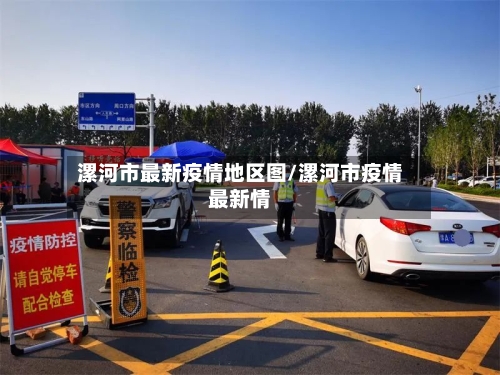 漯河市最新疫情地区图/漯河市疫情最新情-第3张图片