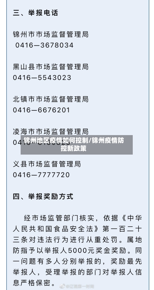 锦州地区疫情如何控制/锦州疫情防控新政策-第2张图片