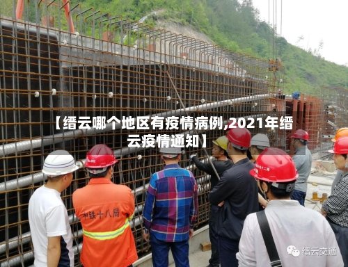 【缙云哪个地区有疫情病例,2021年缙云疫情通知】