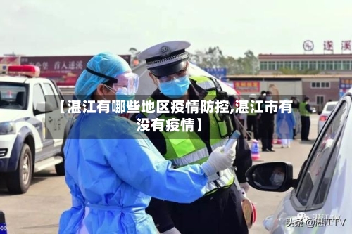 【湛江有哪些地区疫情防控,湛江市有没有疫情】-第2张图片