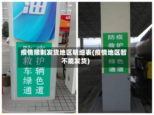 疫情限制发货地区明细表(疫情地区暂不能发货)-第2张图片