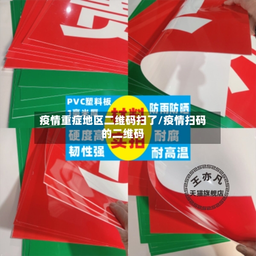 疫情重症地区二维码扫了/疫情扫码的二维码-第2张图片
