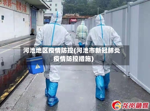 河池地区疫情防控(河池市新冠肺炎疫情防控措施)