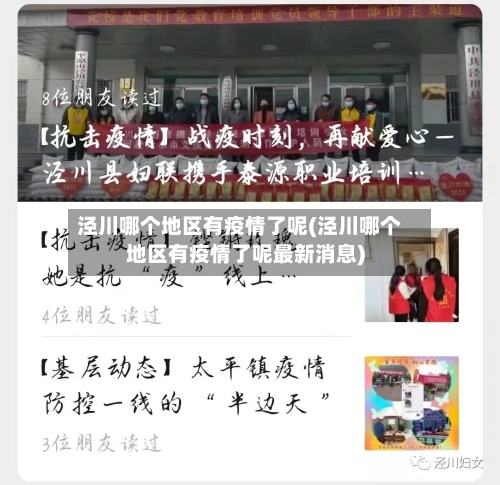 泾川哪个地区有疫情了呢(泾川哪个地区有疫情了呢最新消息)-第2张图片