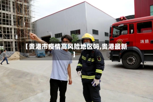 【贵港市疫情高风险地区吗,贵港最新】-第2张图片