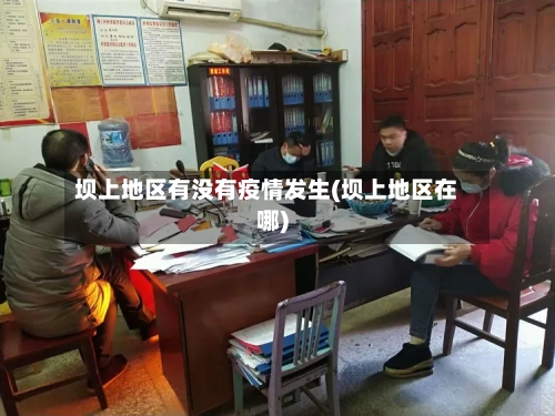 坝上地区有没有疫情发生(坝上地区在哪)-第3张图片