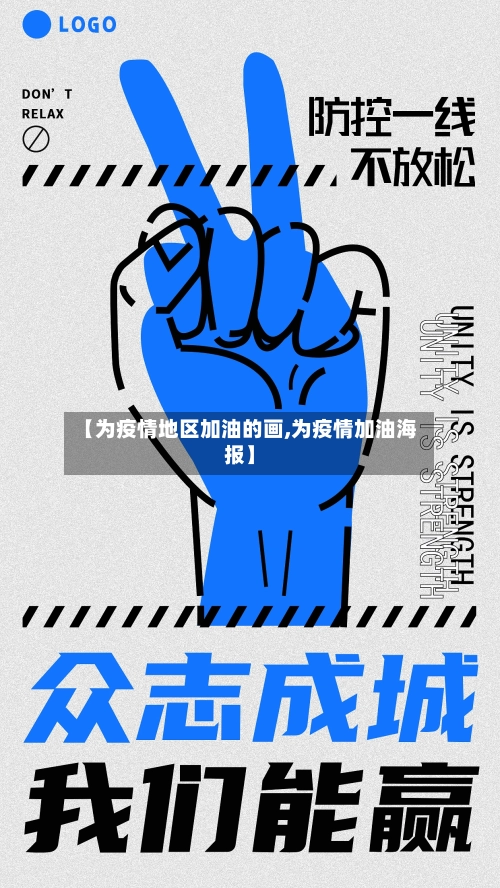【为疫情地区加油的画,为疫情加油海报】
