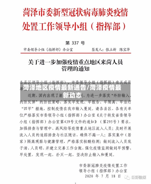 菏泽地区疫情最新通告/菏泽疫情最新动态