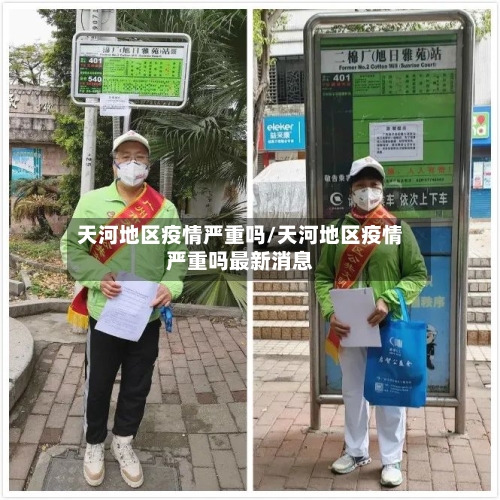 天河地区疫情严重吗/天河地区疫情严重吗最新消息-第2张图片