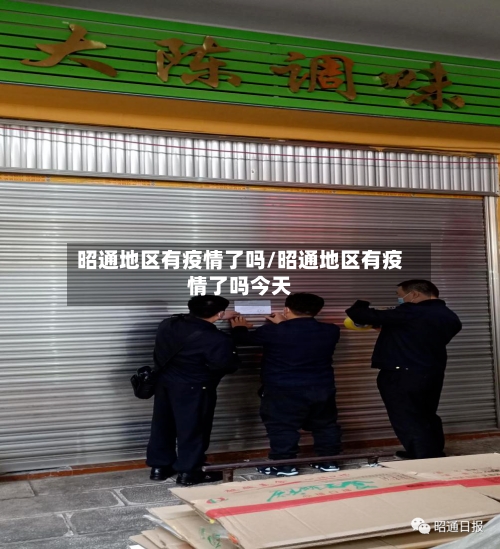 昭通地区有疫情了吗/昭通地区有疫情了吗今天-第3张图片