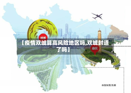 【疫情双城算高风险地区吗,双城封道了吗】-第2张图片