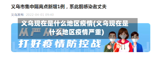 义乌现在是什么地区疫情(义乌现在是什么地区疫情严重)-第2张图片