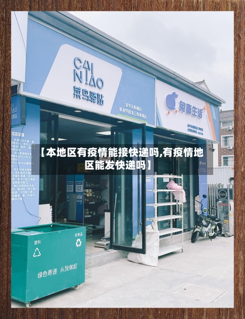 【本地区有疫情能接快递吗,有疫情地区能发快递吗】