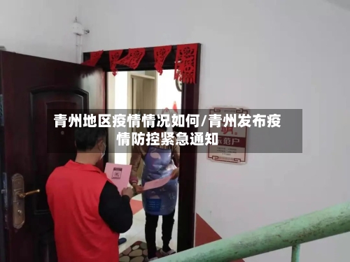 青州地区疫情情况如何/青州发布疫情防控紧急通知