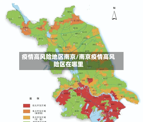 疫情高风险地区南京/南京疫情高风险区在哪里