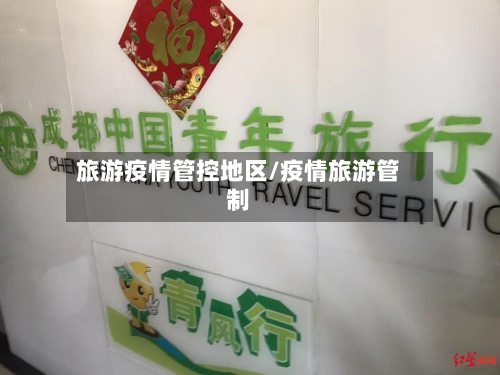 旅游疫情管控地区/疫情旅游管制