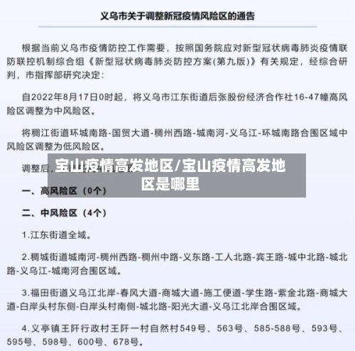 宝山疫情高发地区/宝山疫情高发地区是哪里-第3张图片