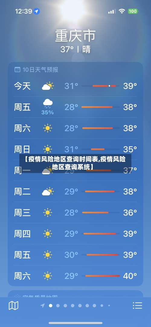 【疫情风险地区查询时间表,疫情风险地区查询系统】