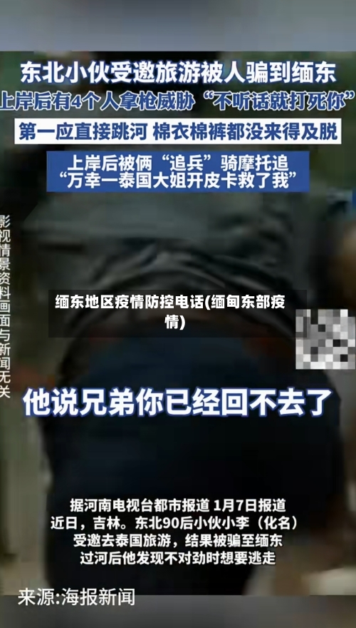 缅东地区疫情防控电话(缅甸东部疫情)