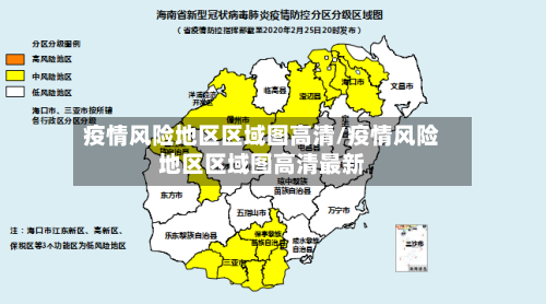疫情风险地区区域图高清/疫情风险地区区域图高清最新