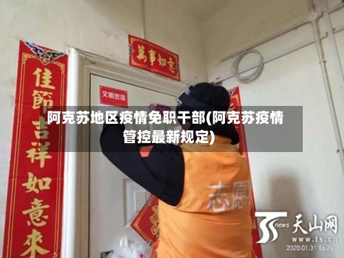 阿克苏地区疫情免职干部(阿克苏疫情管控最新规定)