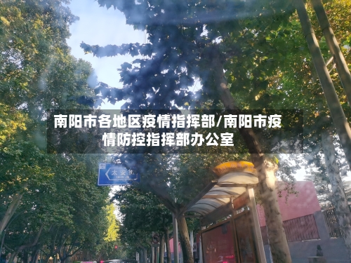 南阳市各地区疫情指挥部/南阳市疫情防控指挥部办公室-第2张图片