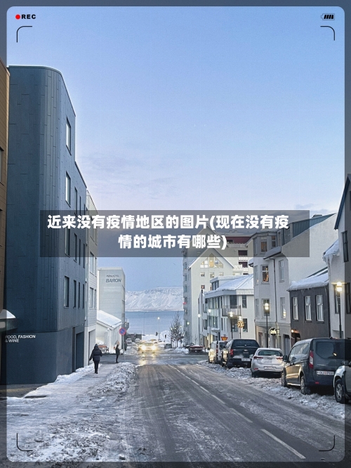 近来没有疫情地区的图片(现在没有疫情的城市有哪些)-第3张图片